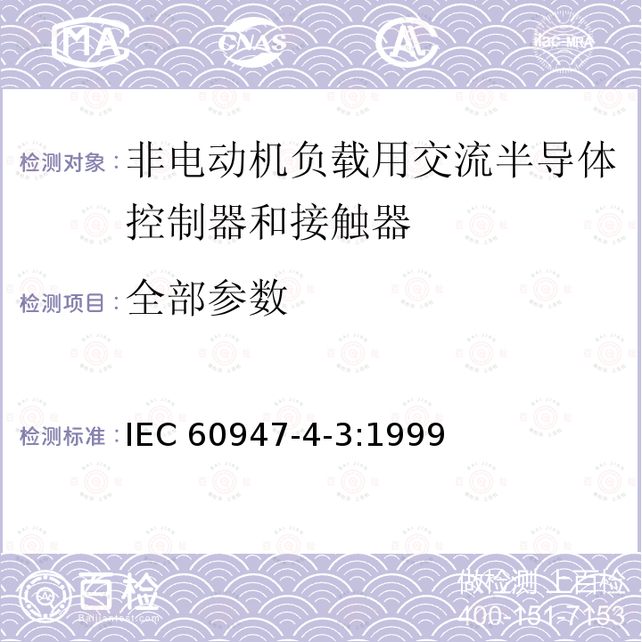 全部参数 低压开关设备和控制设备 第4-3部分：接触器和电动机起动器 非电动机负载用交流半导体控制器和接触器 IEC 60947-4-3:1999