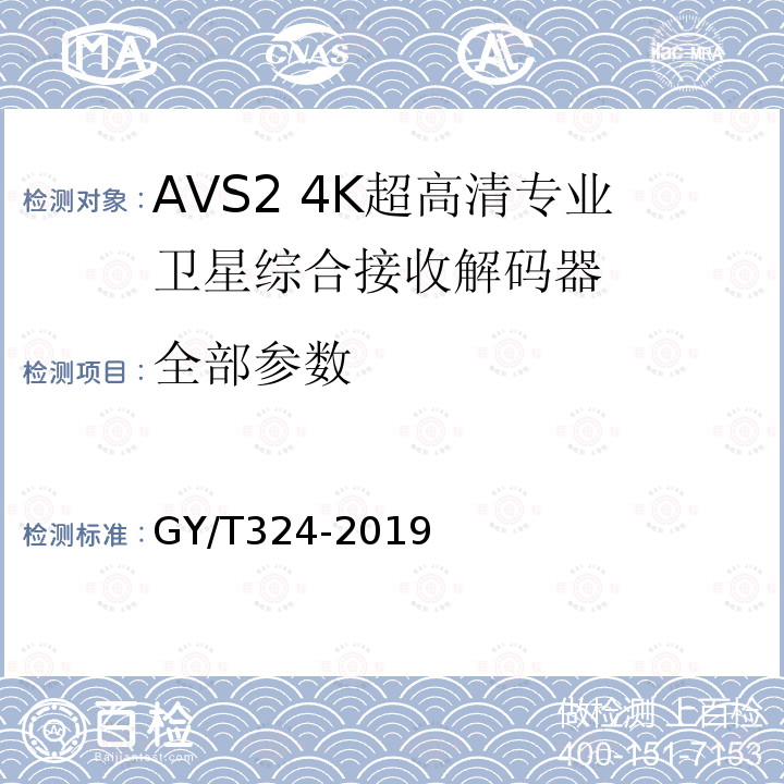 全部参数 GY/T 324-2019 AVS2 4K超高清专业卫星综合接收解码器技术要求和测量方法