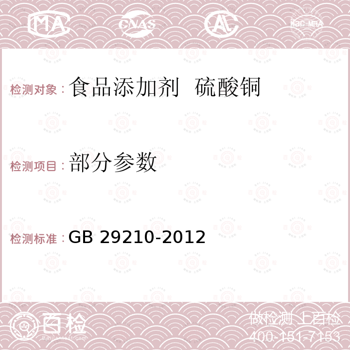 部分参数 GB 29210-2012 食品安全国家标准 食品添加剂 硫酸铜