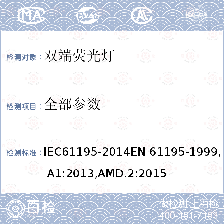 全部参数 IEC 61195-2014 双端荧光灯-安全要求 IEC61195-2014EN 61195-1999, A1:2013,AMD.2:2015