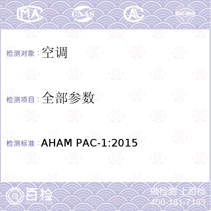 全部参数 AHAM PAC-1:2015 移动空调制冷性能 