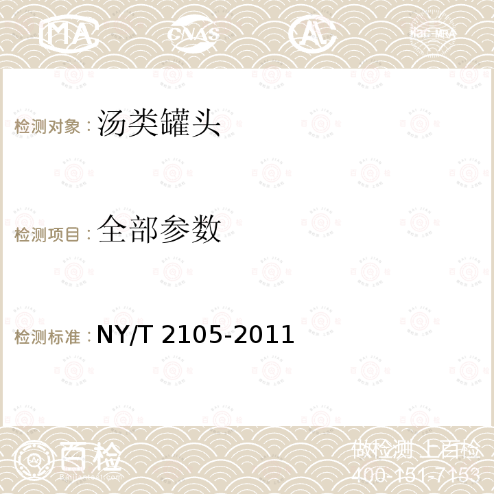 全部参数 NY/T 2105-2011 绿色食品 汤类罐头