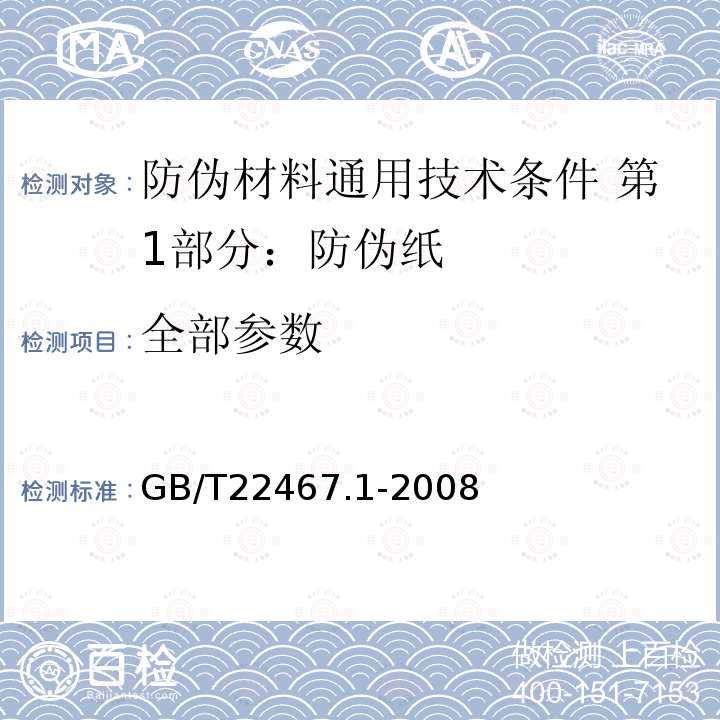 全部参数 GB/T 22467.1-2008 防伪材料通用技术条件 第1部分:防伪纸