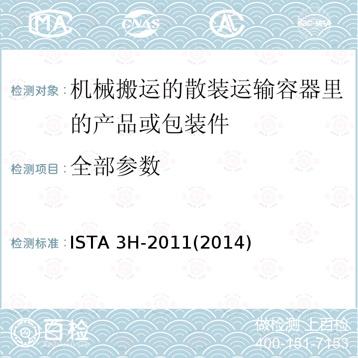 全部参数 ISTA 3H-2011(2014) 散装运输包装件的机械搬运性能测试 ISTA 3H-2011(2014)