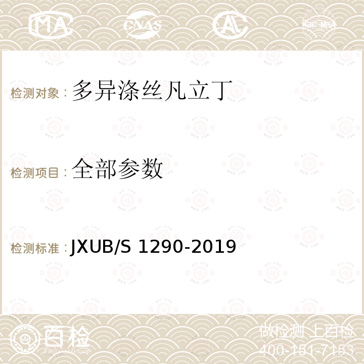 全部参数 JXUB/S 1290-2019 多异涤丝凡立丁规范 