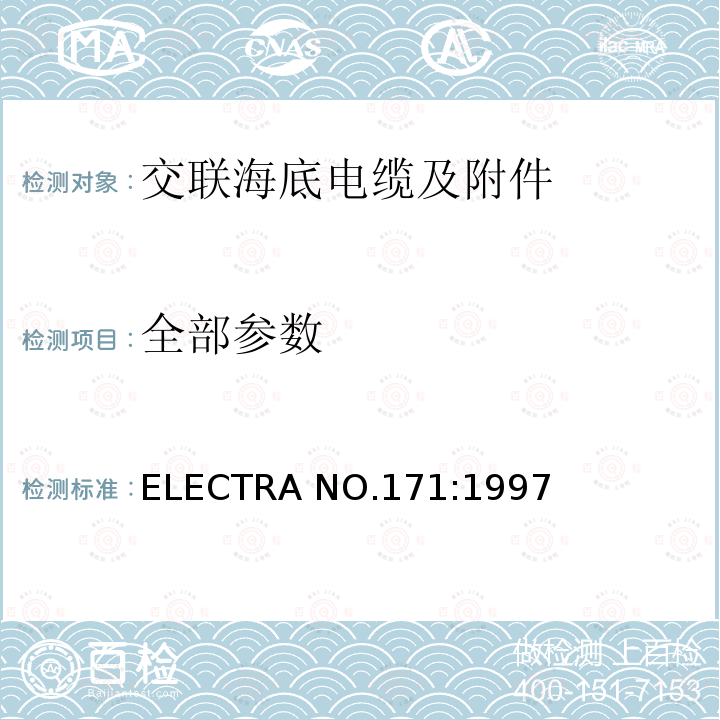 全部参数 ELECTRA NO.171:1997 海底电缆机械试验推荐方法 