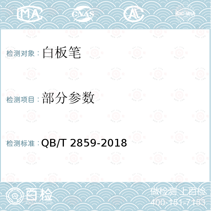 部分参数 QB/T 2859-2018 白板笔