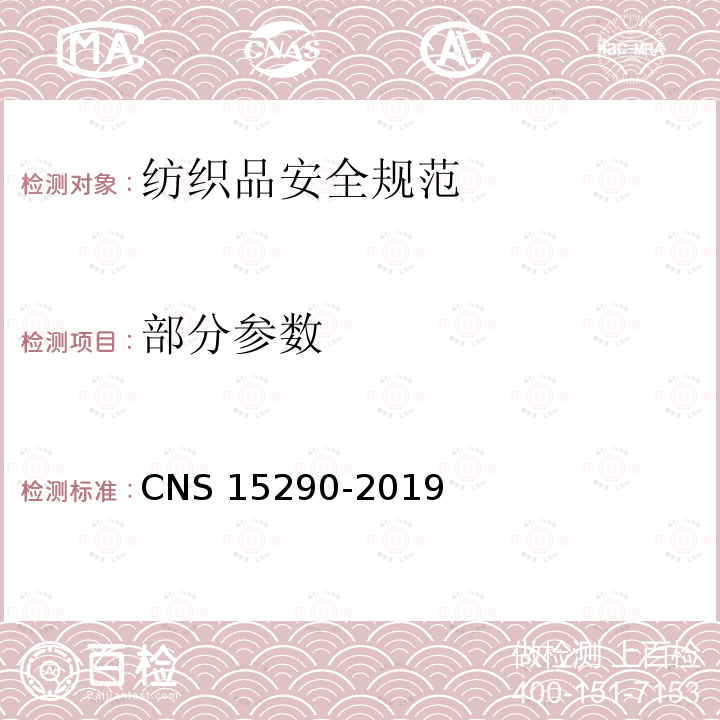 部分参数 CNS 15290 纺织品安全规范 -2019