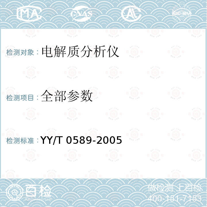 全部参数 YY/T 0589-2005 电解质分析仪