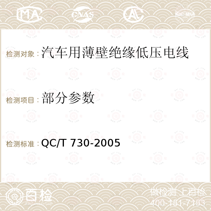 部分参数 QC/T 730-2005 汽车用薄壁绝缘低压电线