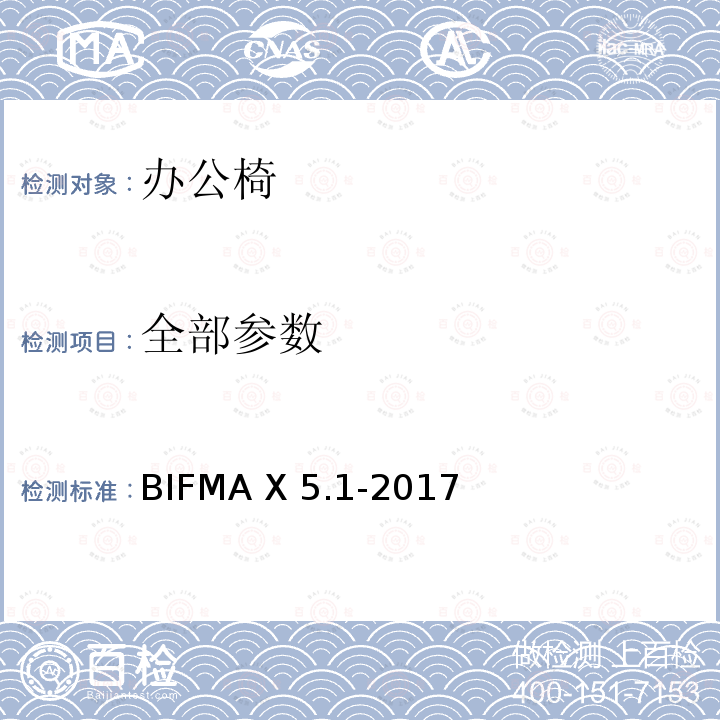 全部参数 BIFMA X 5.1-2017 美国办公家具国家标准-一般用途办公椅试验 