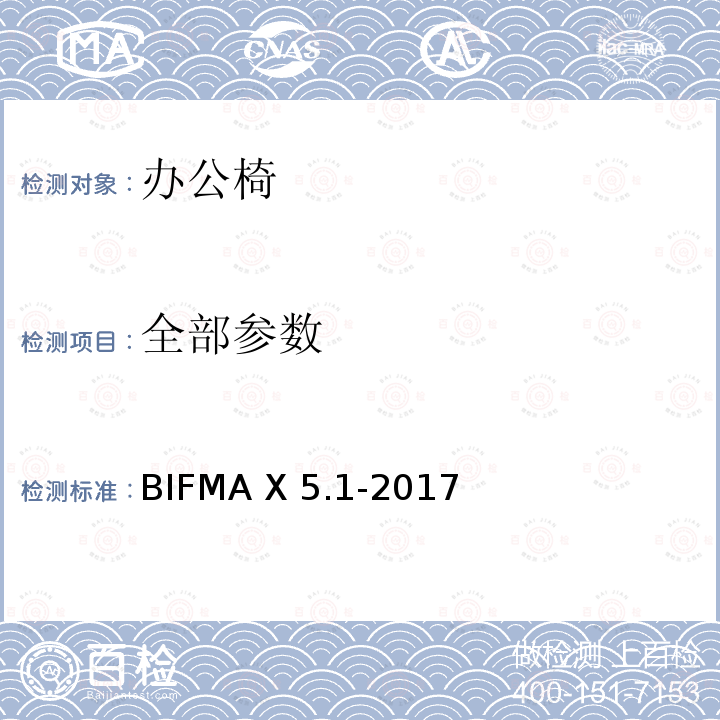 全部参数 美国办公家具国家标准-一般用途办公椅试验 BIFMA X 5.1-2017