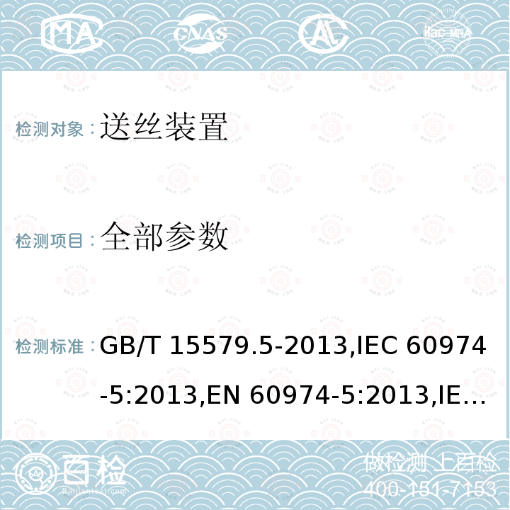 全部参数 GB/T 15579.5-2013 【强改推】弧焊设备 第5部分:送丝装置