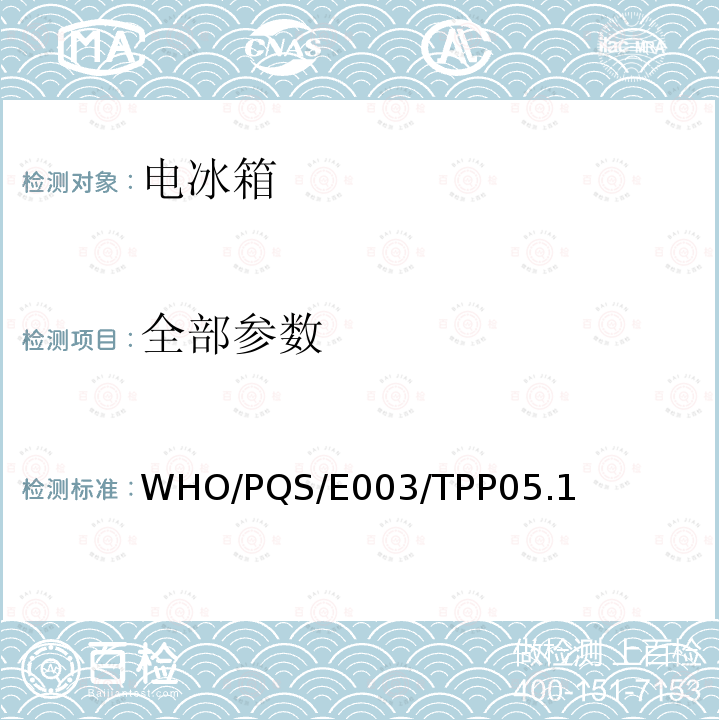 全部参数 WHO/PQS/E003/TPP05.1 疫苗冰箱的湿度控制 