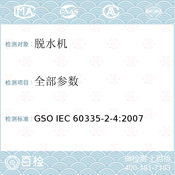 全部参数 IEC 60335-2-4:2007 家用和类似用途电器的安全 脱水机的特殊要求 GSO 