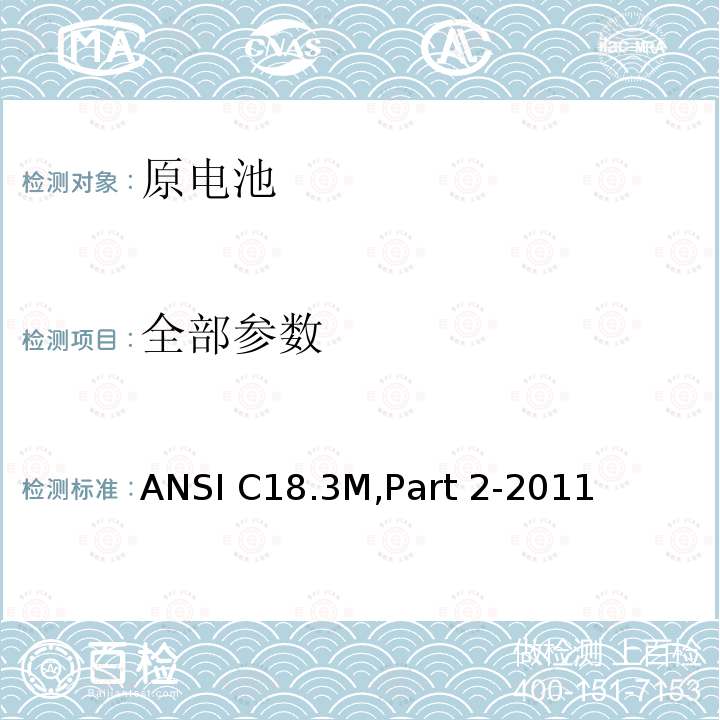 全部参数 便携式锂原电池和锂原电池组 - 安全标准 ANSI C18.3M,Part 2-2011
