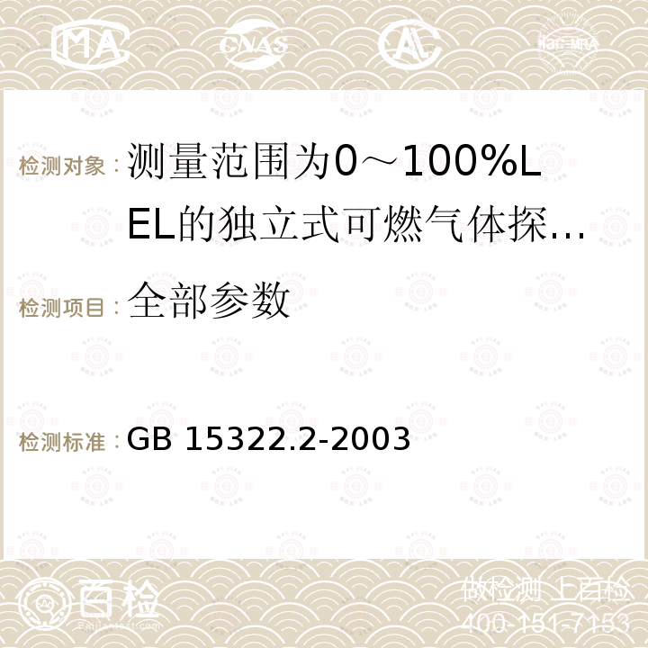 全部参数 GB 15322.2-2003 可燃气体探测器 第2部分:测量范围为0～100%LEL的独立式可燃气体探测器