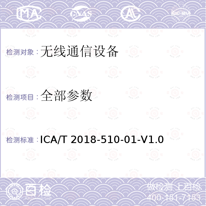 全部参数 ICA/T 2018-510-01-V1.0 WLAN电磁兼容性能测试规范  ICA/T 2018—510—01