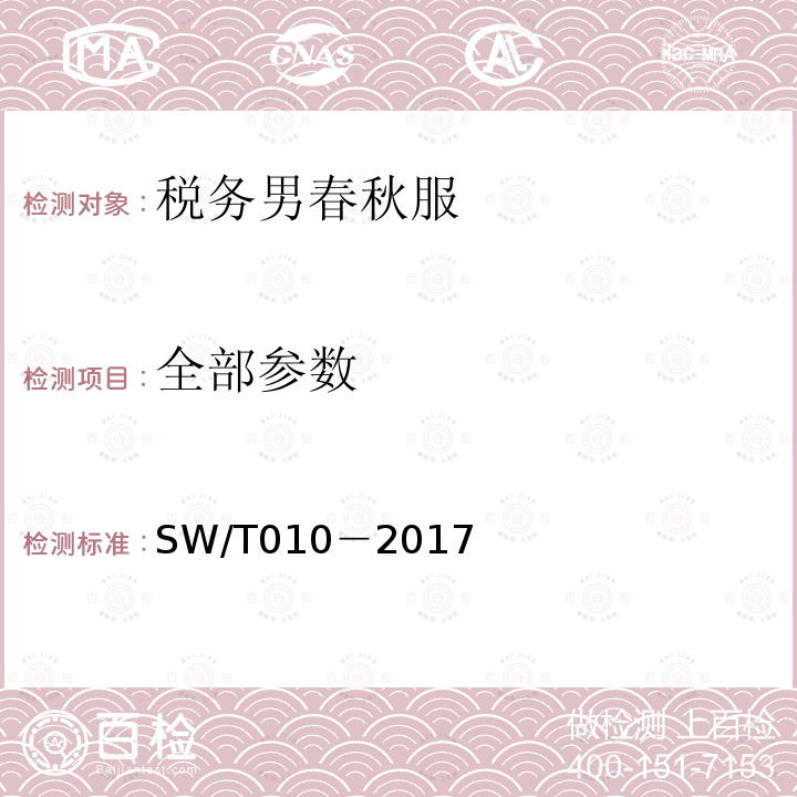 全部参数 SW/T 010-2017 税务男春秋服 SW/T010－2017