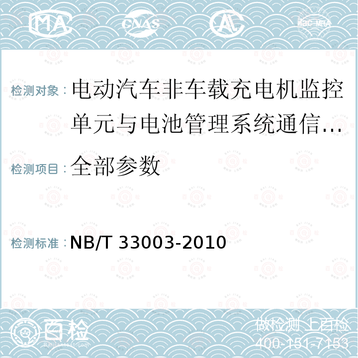 全部参数 NB/T 33003-2010 电动汽车非车载充电机监控单元与电池管理系统通信协议