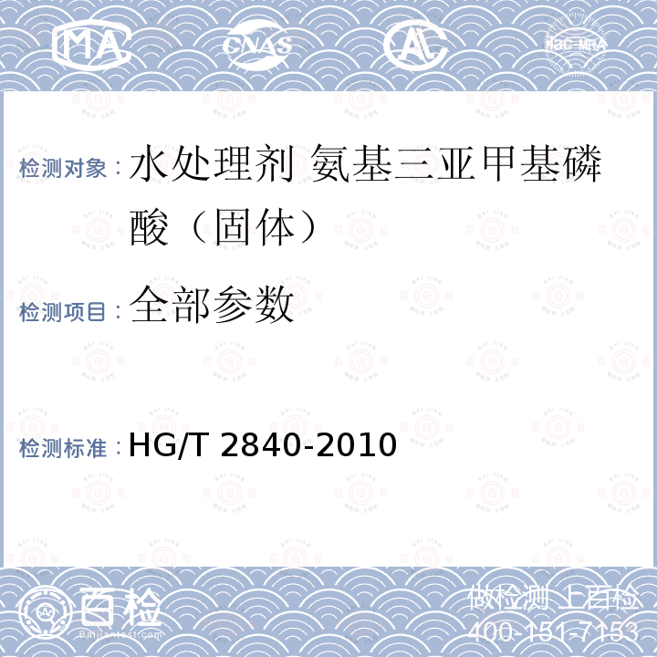全部参数 HG/T 2840-2010 水处理剂 氨基三亚甲基膦酸(固体)