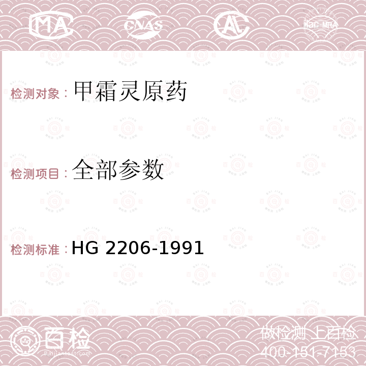 全部参数 HG 2206-1991 甲霜灵原药