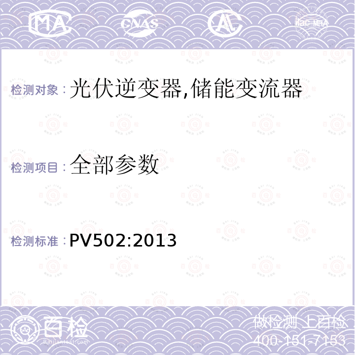 全部参数 PV502:2013 中型和大型太阳能逆变器 (并网，单机) (韩国) 