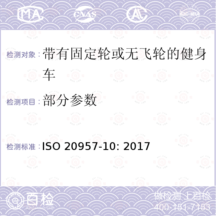 部分参数 ISO 20957-10-2017 固定训练设备 第10部分 有固定轮自行车或无自由轮的自行车 特殊安全要求和测试方法