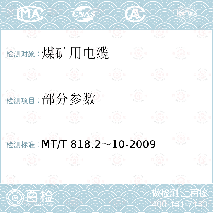 部分参数 MT/T 818.2～10-2009 煤矿用电缆 