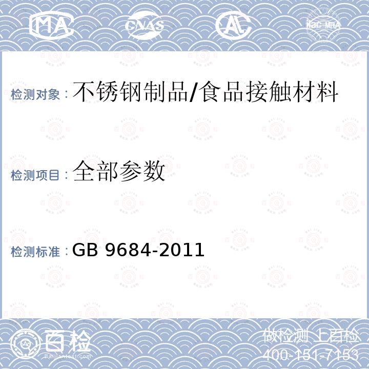 全部参数 食品安全国家标准 不锈钢制品/GB 9684-2011