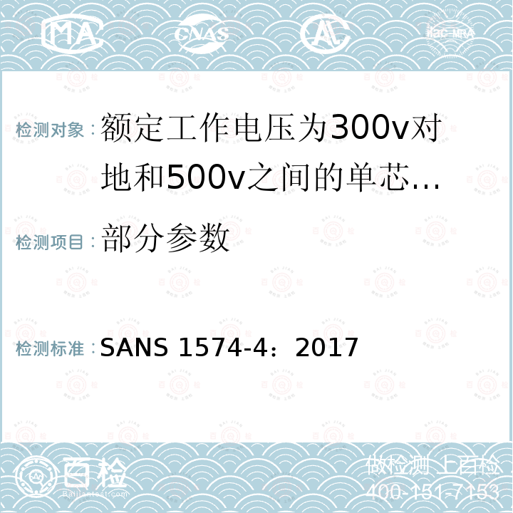 部分参数 SANS 1574-4：2017 具有固体挤压介质绝缘的电动软电缆 第4部分:家庭、办公室和类似环境用橡胶绝缘电缆 