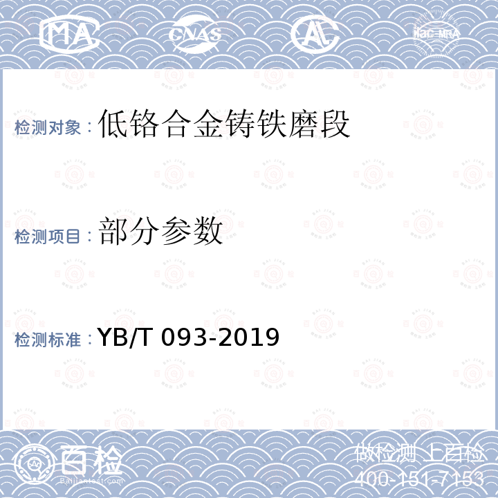 部分参数 低铬合金铸铁磨段 YB/T 093-2019