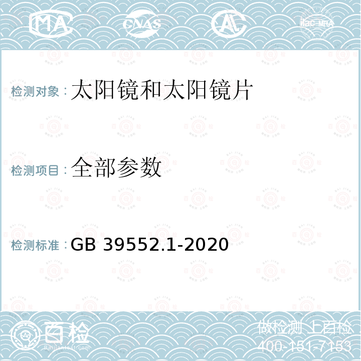 全部参数 GB 39552.1-2020 太阳镜和太阳镜片 第1部分：通用要求