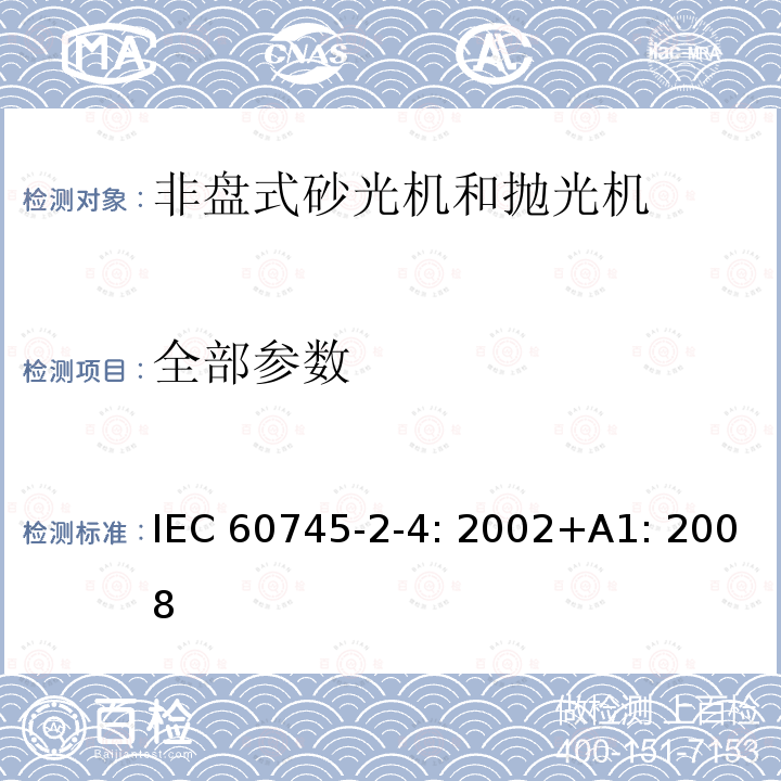 全部参数 IEC 60745-2-4-2002 手持式电动工具的安全 第2-4部分:非盘式砂光机和抛光机专用要求