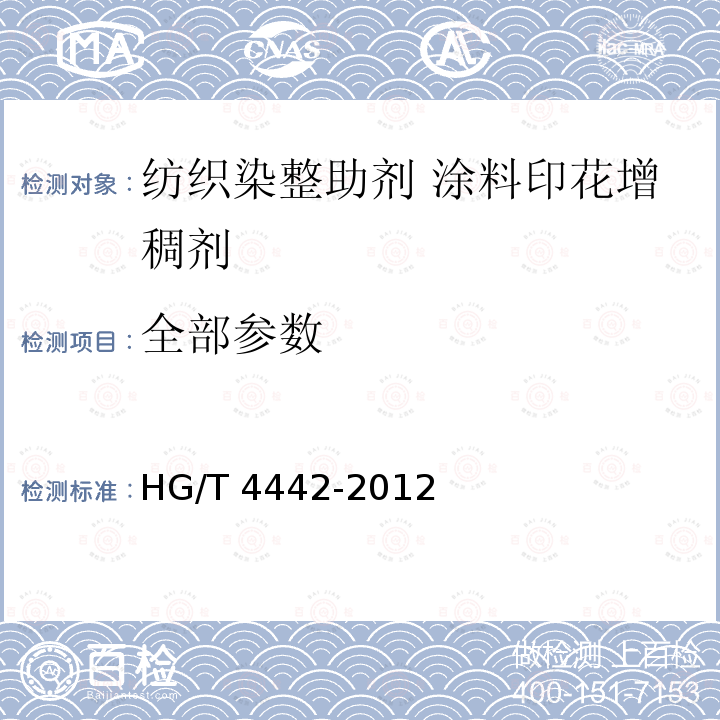 全部参数 HG/T 4442-2012 纺织染整助剂 涂料印花增稠剂