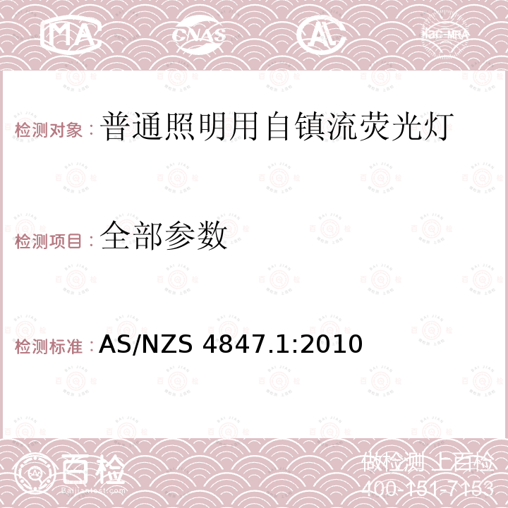 全部参数 AS/NZS 4847.1 普通照明用自镇流荧光灯 第一部分 试验方法．能效 :2010 4-6