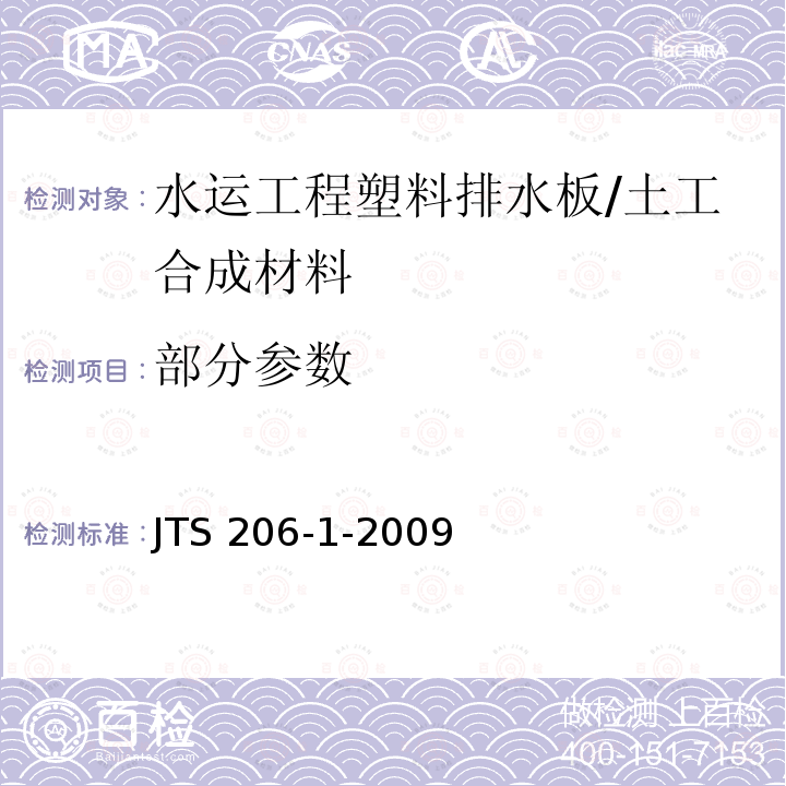 部分参数 水运工程塑料排水板应用技术规程 /JTS 206-1-2009