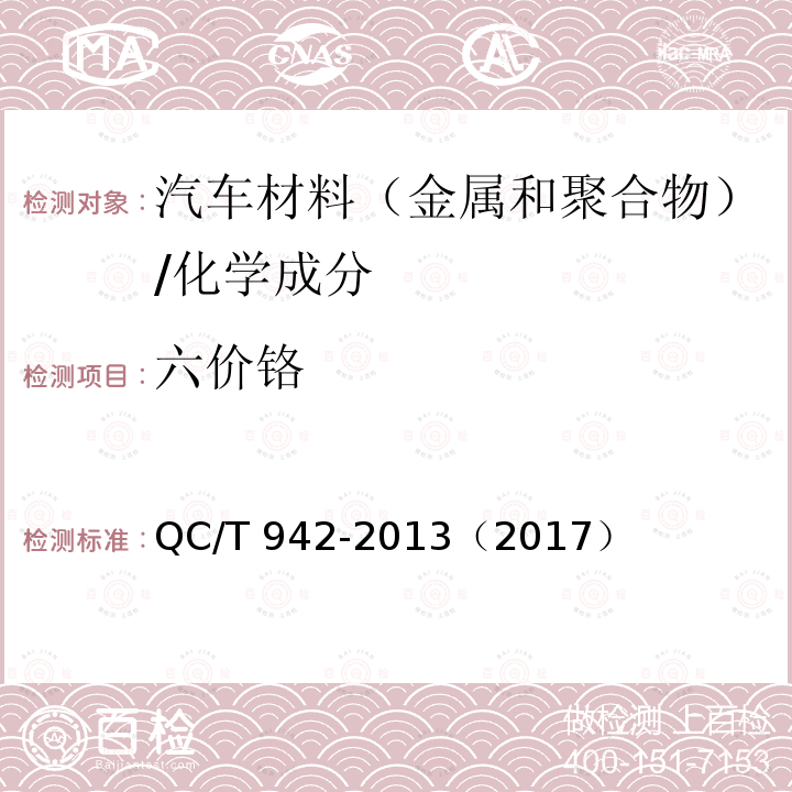 六价铬 汽车材料中六价铬的检测方法 /QC/T 942-2013（2017）