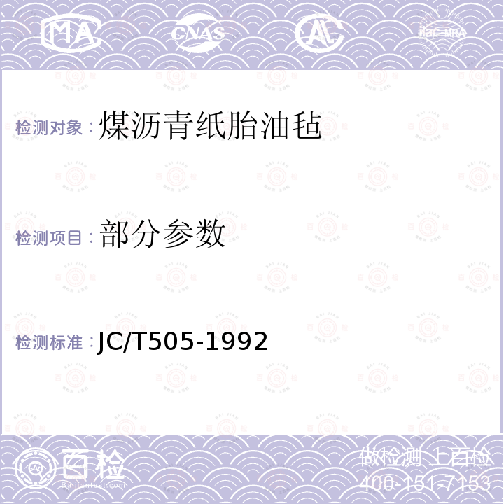 部分参数 煤沥青纸胎油毡 JC/T505-1992
