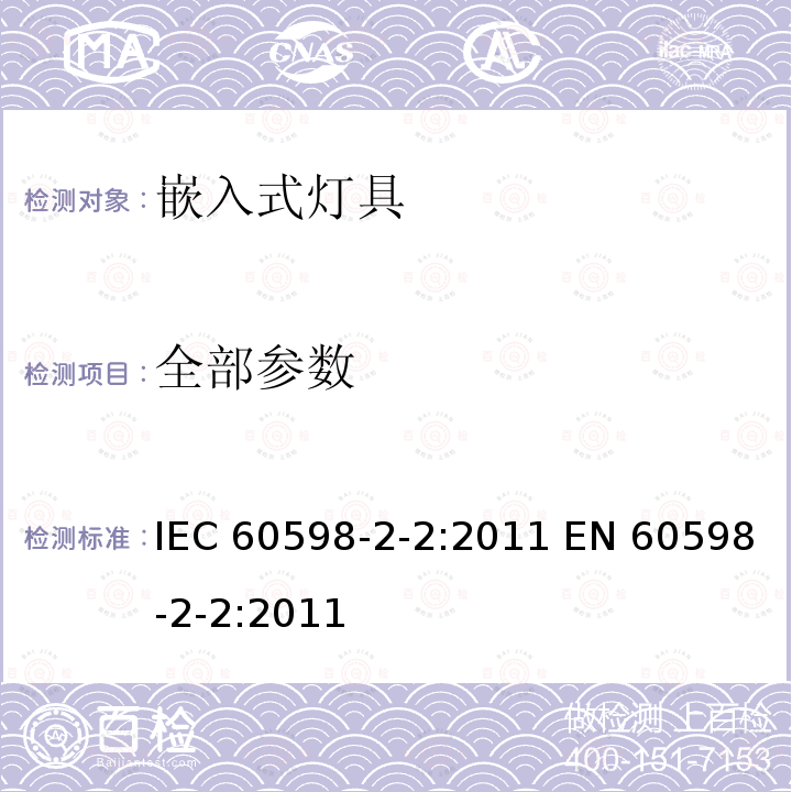 全部参数 灯具 第2-2部分：特殊要求 嵌入式灯具 IEC 60598-2-2:2011 EN 60598-2-2:2011