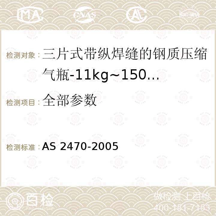 全部参数 AS 2470-2005 三片式带纵焊缝的钢质压缩气瓶-11kg~150kg 