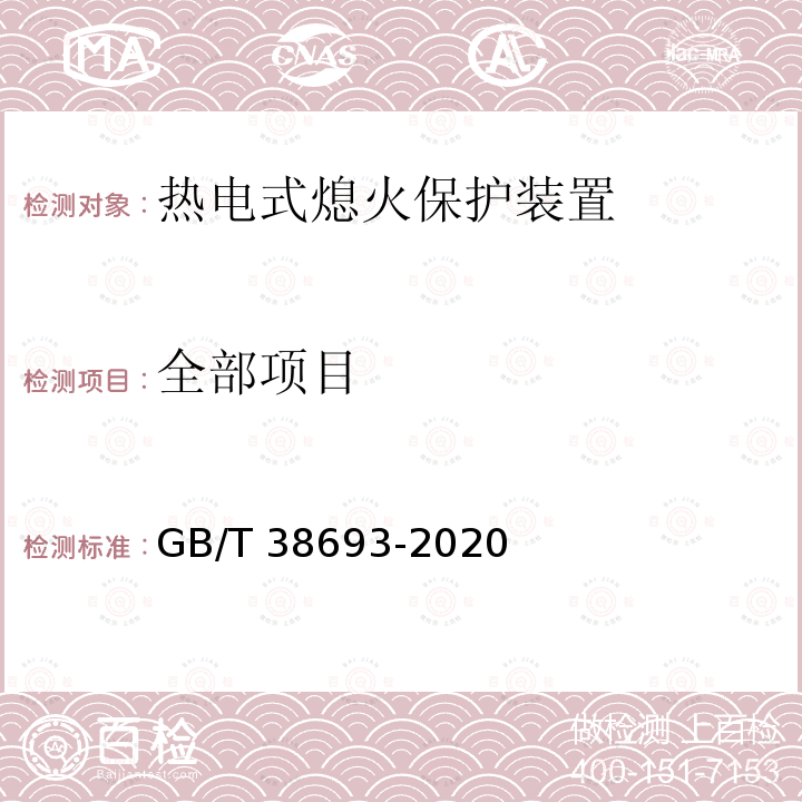 全部项目 燃气燃烧器和燃烧器具用安全和控制装置特殊要求 热电式熄火保护装置 GB/T 38693-2020