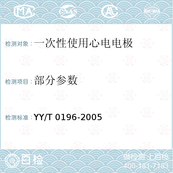 部分参数 YY/T 0196-2005 一次性使用心电电极