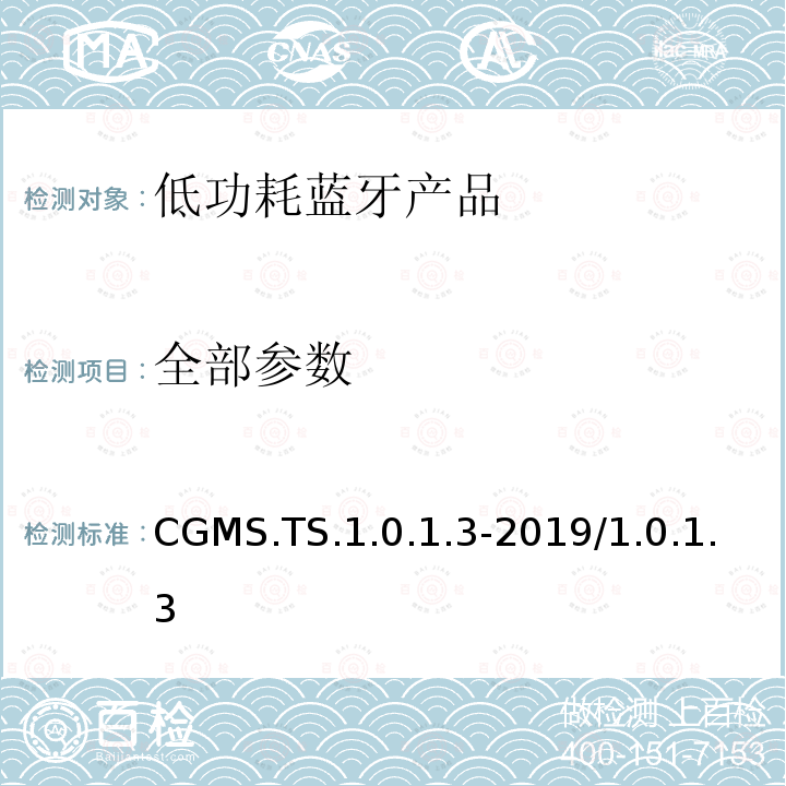 全部参数 CGMS.TS.1.0.1.3-2019/1.0.1.3 实时血糖监测服务 蓝牙测试规范  全部条款