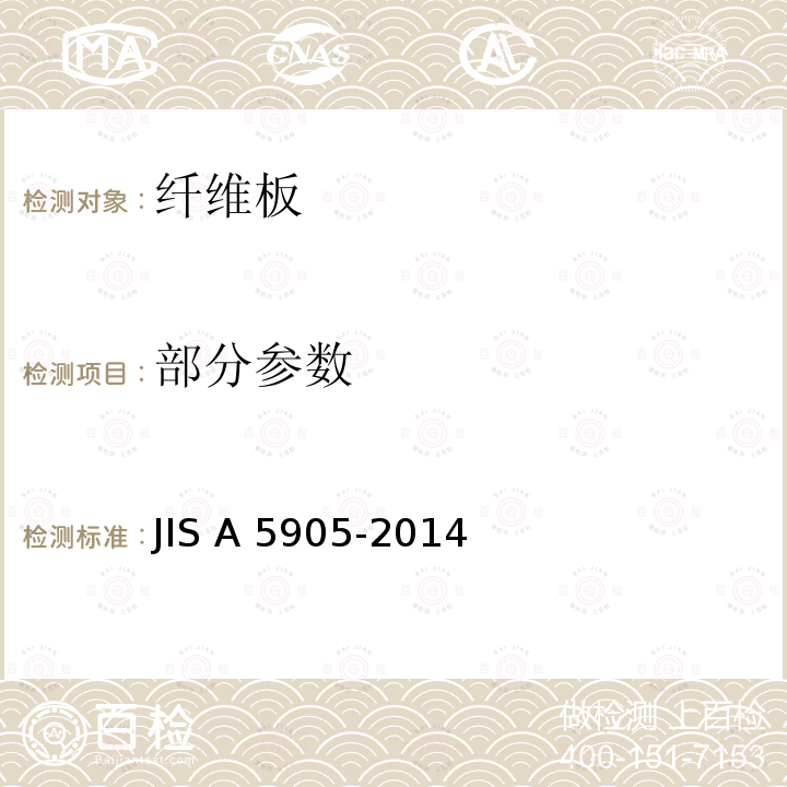 部分参数 JIS A 5905 纤维板 -2014