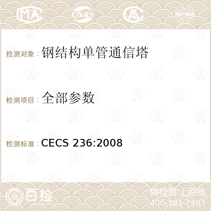 全部参数 CECS 236:2008 《钢结构单管通信塔技术规程》 