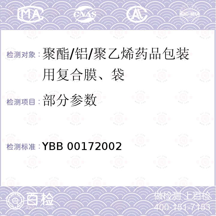 部分参数 YBB 0017-2002 聚酯/铝/聚乙烯药品包装用复合膜、袋(试行)(附起草说明)