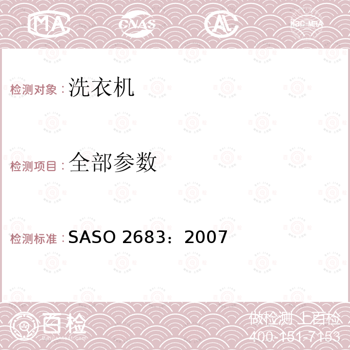 全部参数 ASO 2683:2007 家用洗衣机-测量性能的方法 SASO 2683：2007