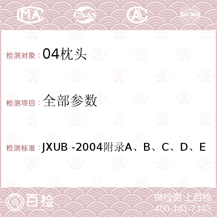 全部参数 JXUB -2004 04枕头规范 
附录A、B、C、D、E