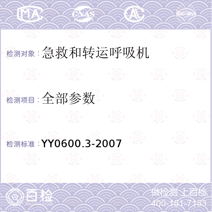 全部参数 YY 0600.3-2007 医用呼吸机基本安全和主要性能专用要求 第3部分:急救和转运用呼吸机